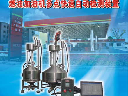 燃油加油機多點(diǎn)快速自動(dòng)檢測裝置應用